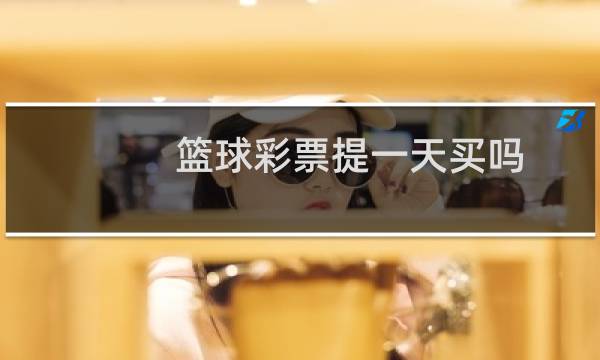 篮球彩票提一天买吗图片