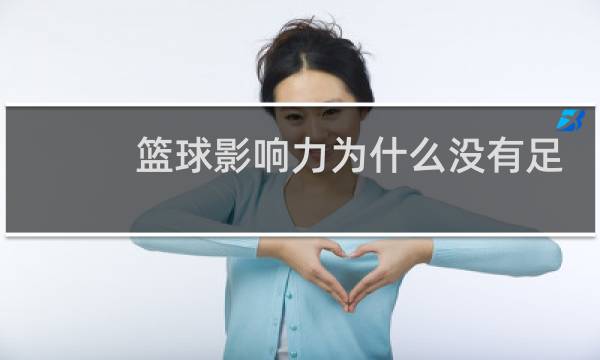 篮球影响力为什么没有足球大图片
