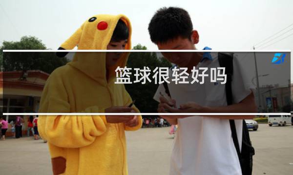 篮球很轻好吗图片