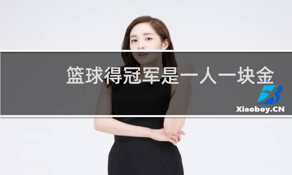 篮球得冠军是一人一块金牌吗图片