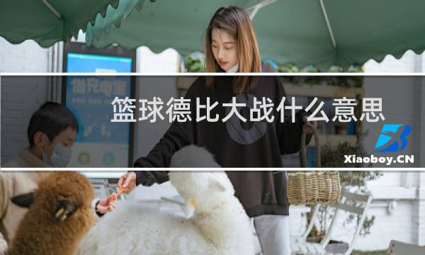 篮球德比大战什么意思图片