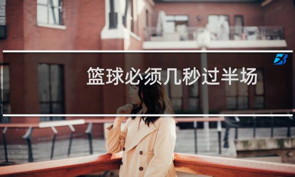 篮球必须几秒过半场图片