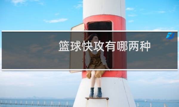 篮球快攻有哪两种图片