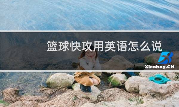 篮球快攻用英语怎么说图片