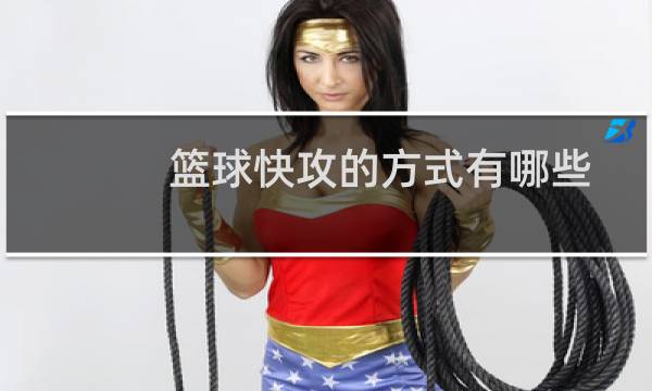 篮球快攻的方式有哪些图片