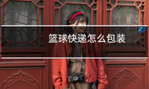 篮球快递怎么包装图片