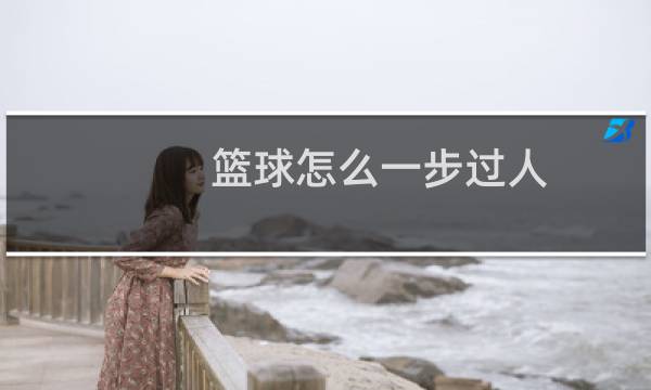 篮球怎么一步过人图片