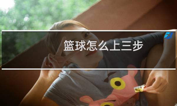 篮球怎么上三步图片