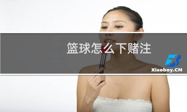 篮球怎么下赌注图片
