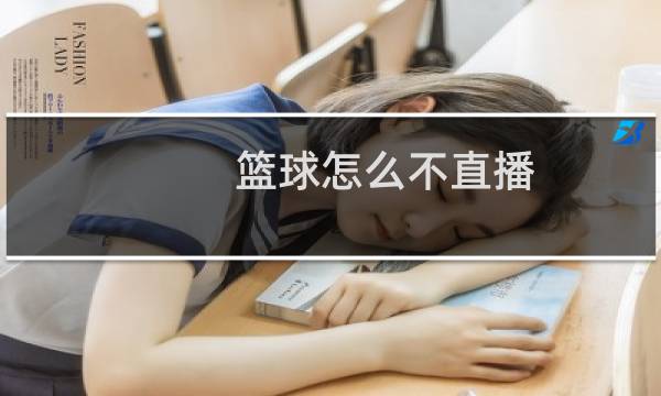 篮球怎么不直播图片