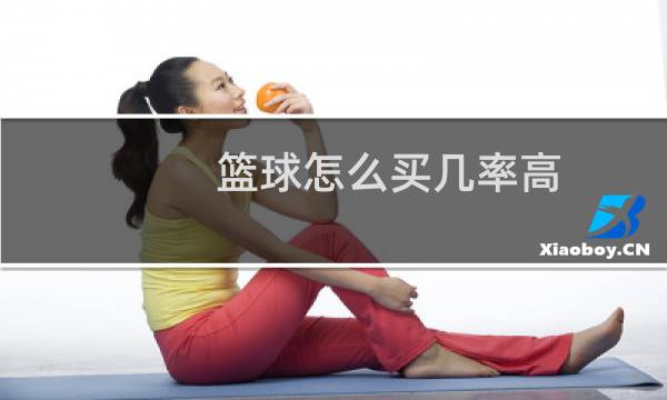 篮球怎么买几率高图片
