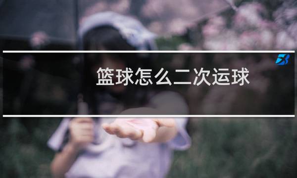 篮球怎么二次运球图片
