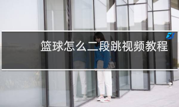 篮球怎么二段跳视频教程图片
