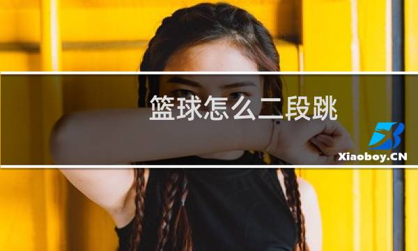 篮球怎么二段跳图片