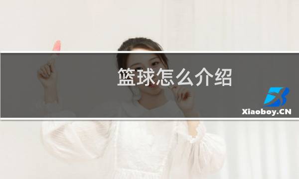 篮球怎么介绍图片
