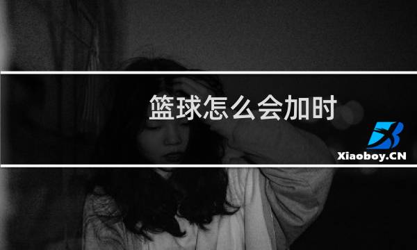 篮球怎么会加时图片