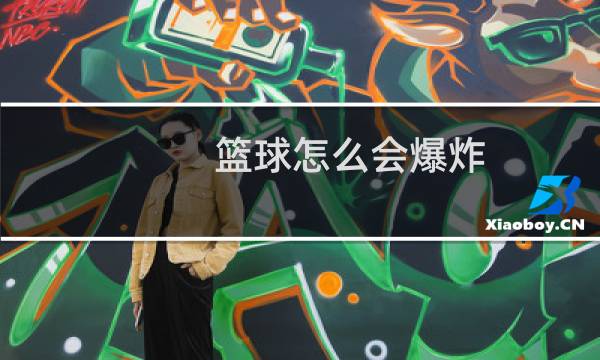 篮球怎么会爆炸图片