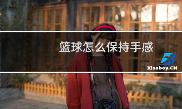 篮球怎么保持手感图片