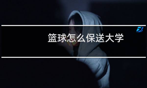篮球怎么保送大学图片