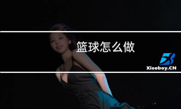 篮球怎么做图片