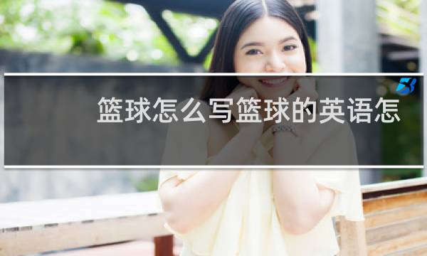 篮球怎么写篮球的英语怎么写图片