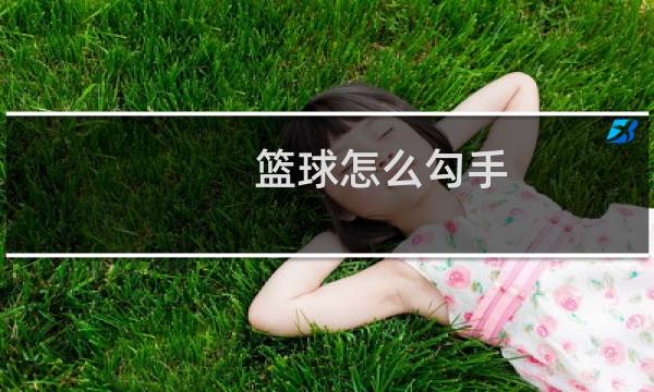 篮球怎么勾手图片