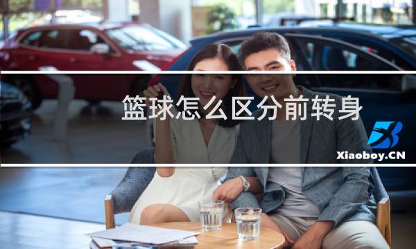 篮球怎么区分前转身图片
