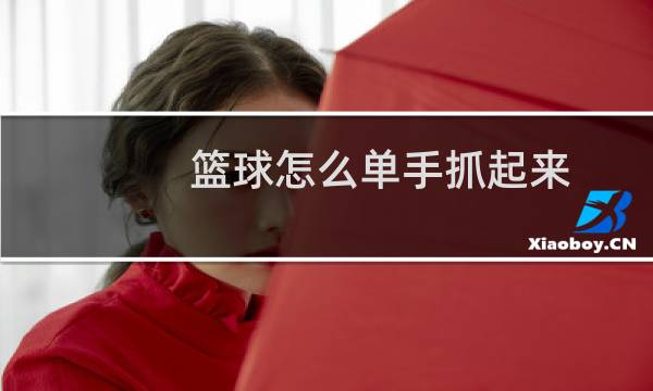 篮球怎么单手抓起来图片