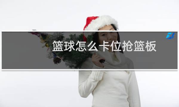 篮球怎么卡位抢篮板图片