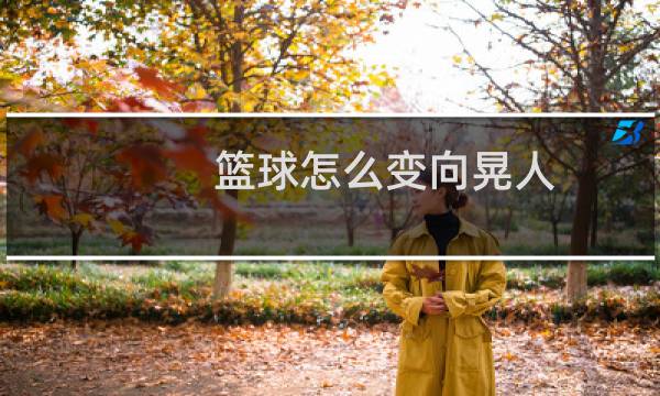 篮球怎么变向晃人图片