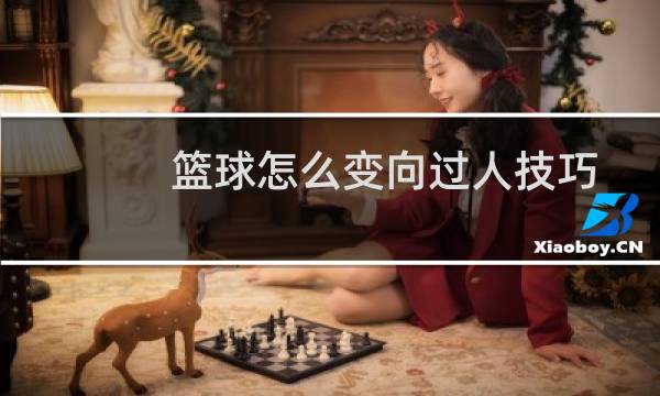 篮球怎么变向过人技巧图片