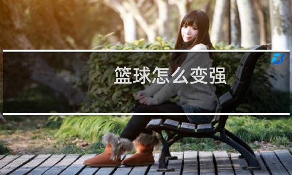 篮球怎么变强图片