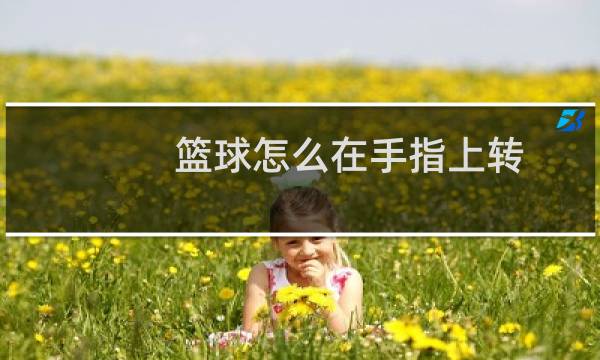 篮球怎么在手指上转图片
