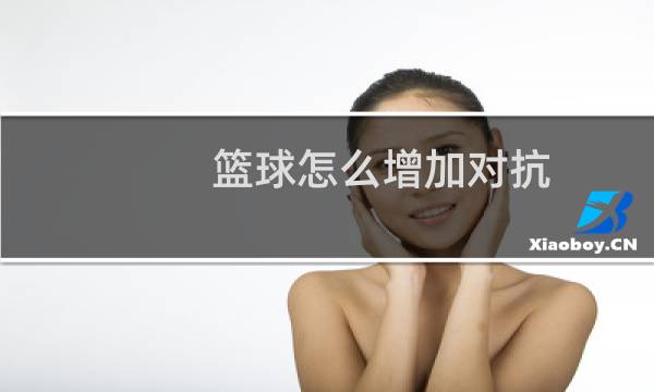 篮球怎么增加对抗图片