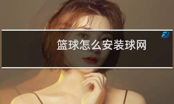 篮球怎么安装球网图片
