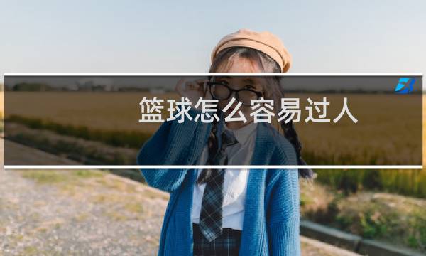 篮球怎么容易过人图片