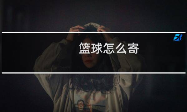 篮球怎么寄图片