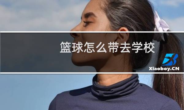 篮球怎么带去学校图片