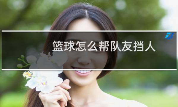 篮球怎么帮队友挡人图片