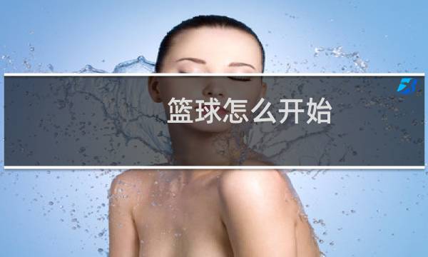 篮球怎么开始图片