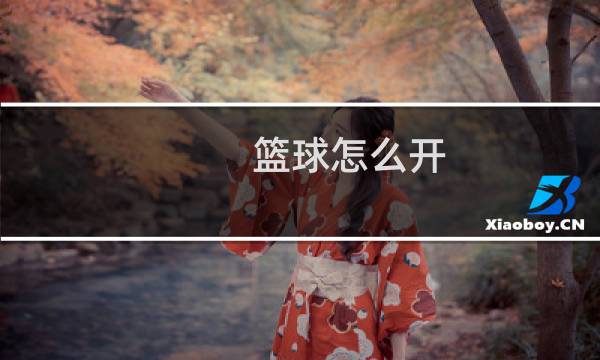篮球怎么开图片