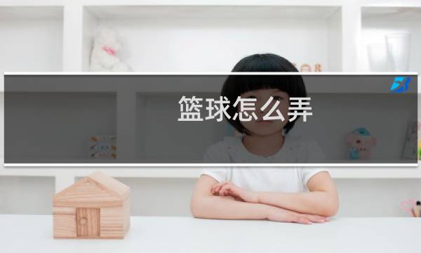 篮球怎么弄图片