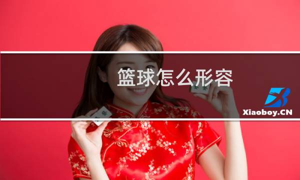 篮球怎么形容图片