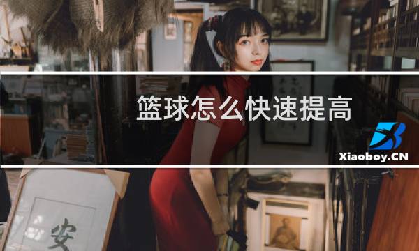 篮球怎么快速提高图片