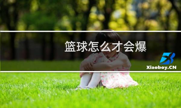 篮球怎么才会爆图片