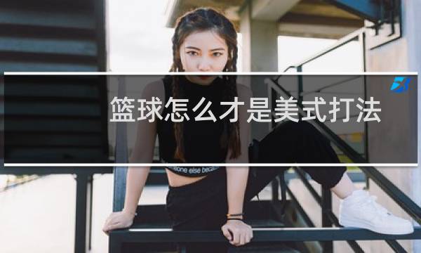 篮球怎么才是美式打法图片