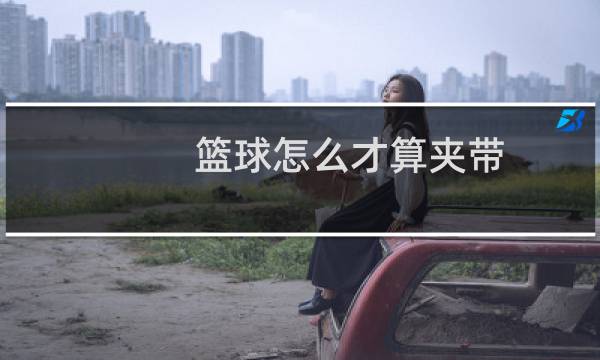 篮球怎么才算夹带图片