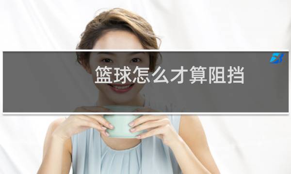 篮球怎么才算阻挡图片
