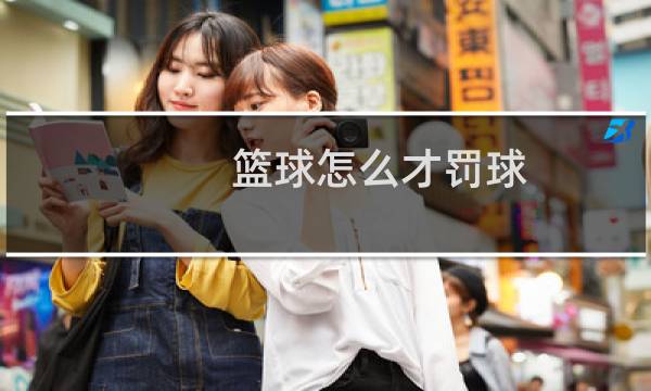 篮球怎么才罚球图片