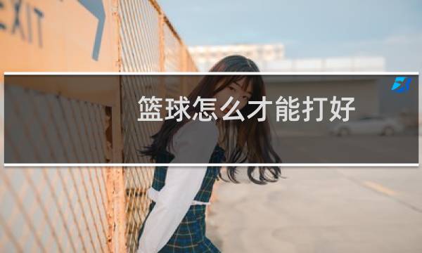 篮球怎么才能打好图片